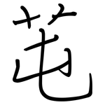 芚: Regelschrift (mit dem Füllfederhalter)