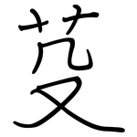 芟: Regelschrift (mit dem Füllfederhalter)