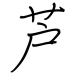 芦: Regelschrift (mit dem Füllfederhalter)