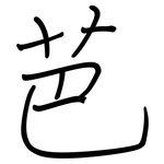 芭: Regelschrift (mit dem Füllfederhalter)