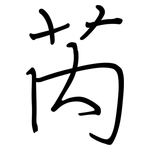 芮: Regelschrift (mit dem Füllfederhalter)