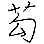 芶: Regelschrift (mit dem Füllfederhalter)