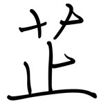 芷: Regelschrift (mit dem Füllfederhalter)