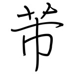 芾: Regelschrift (mit dem Füllfederhalter)