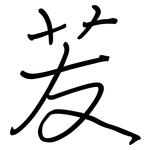 苃: Regelschrift (mit dem Füllfederhalter)