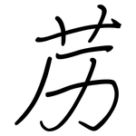 苈: Regelschrift (mit dem Füllfederhalter)