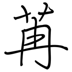 苒: Regelschrift (mit dem Füllfederhalter)