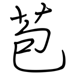 苞: Regelschrift (mit dem Füllfederhalter) 苞: Regelschrift (mit dem Füllfederhalter)