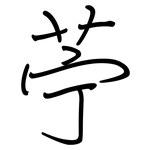 苧: Regelschrift (mit dem Füllfederhalter)