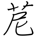 苨: Regelschrift (mit dem Füllfederhalter)