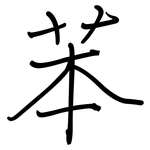 苯: Regelschrift (mit dem Füllfederhalter)