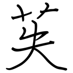 苵: Regelschrift (mit dem Füllfederhalter)