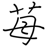 苺: Regelschrift (mit dem Füllfederhalter)