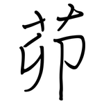 茆: Regelschrift (mit dem Füllfederhalter)