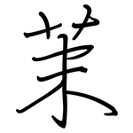 茉: Regelschrift (mit dem Füllfederhalter)