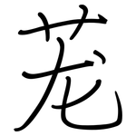 茏: Regelschrift (mit dem Füllfederhalter)