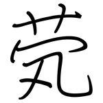 茕: Regelschrift (mit dem Füllfederhalter)