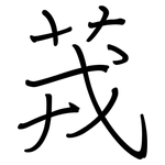 茙: Regelschrift (mit dem Füllfederhalter)