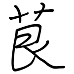 茛: Regelschrift (mit dem Füllfederhalter)