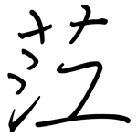 茳: Regelschrift (mit dem Füllfederhalter)