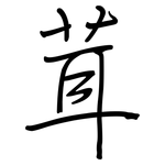 茸: Regelschrift (mit dem Füllfederhalter)