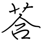 荅: Regelschrift (mit dem Füllfederhalter)