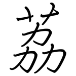 荔: Regelschrift (mit dem Füllfederhalter)