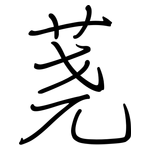 荛: Regelschrift (mit dem Füllfederhalter)