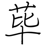 荜: Regelschrift (mit dem Füllfederhalter)