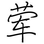 荤: Regelschrift (mit dem Füllfederhalter)