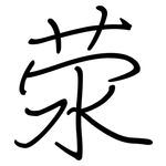 荥: Regelschrift (mit dem Füllfederhalter)