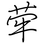 荦: Regelschrift (mit dem Füllfederhalter)