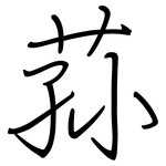 荪: Regelschrift (mit dem Füllfederhalter)