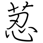 荵: Regelschrift (mit dem Füllfederhalter)
