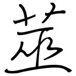 莁: Regelschrift (mit dem Füllfederhalter)