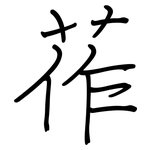 莋: Regelschrift (mit dem Füllfederhalter)