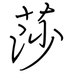 莎: Regelschrift (mit dem Füllfederhalter)