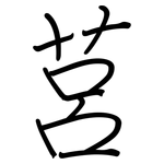 莒: Regelschrift (mit dem Füllfederhalter)