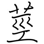 莖: Regelschrift (mit dem Füllfederhalter)