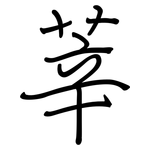 莘: Regelschrift (mit dem Füllfederhalter)