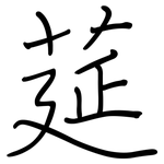 莚: Regelschrift (mit dem Füllfederhalter)