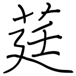 莛: Regelschrift (mit dem Füllfederhalter)