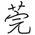莞: Regelschrift (mit dem Füllfederhalter)
