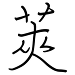 莢: Regelschrift (mit dem Füllfederhalter)