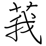 莪: Regelschrift (mit dem Füllfederhalter)