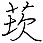 莰: Regelschrift (mit dem Füllfederhalter)