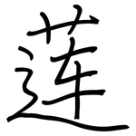 莲: Regelschrift (mit dem Füllfederhalter)