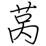 莴: Regelschrift (mit dem Füllfederhalter)