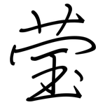 莹: Regelschrift (mit dem Füllfederhalter)