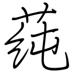 莼: Regelschrift (mit dem Füllfederhalter)